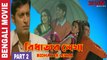 Bidhatar Lekha | বিধাতার লেখা | 2007 Bengali Movie Part 2 | Jeet _ Hrishitaa Bhatt  _ Sabyasachi Chakrabarty _Roopa Ganguly _ Priyanshu Chatterjee  | Drama Bengali Movie Sujay Movies