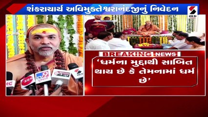 રાજકારણમાં ધર્મના રસ્તે ઝડપથી સફળતા મળે: શંકરાચાર્ય અવિમુક્તેશ્વરાનંદ સરસ્વતીજી