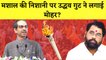 Maharashtra: चुनाव आयोग के आदेश के बाद Uddhav Thackeray का नया दांव, बदला Shivsena का Symbol