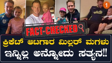 ಕ್ಯಾನ್ಸರ್ ನಿಂದ ಬಳಲುತ್ತಿದ್ದ David Miller ಮಗಳು ಇನ್ನಿಲ್ಲ!! | *Cricket