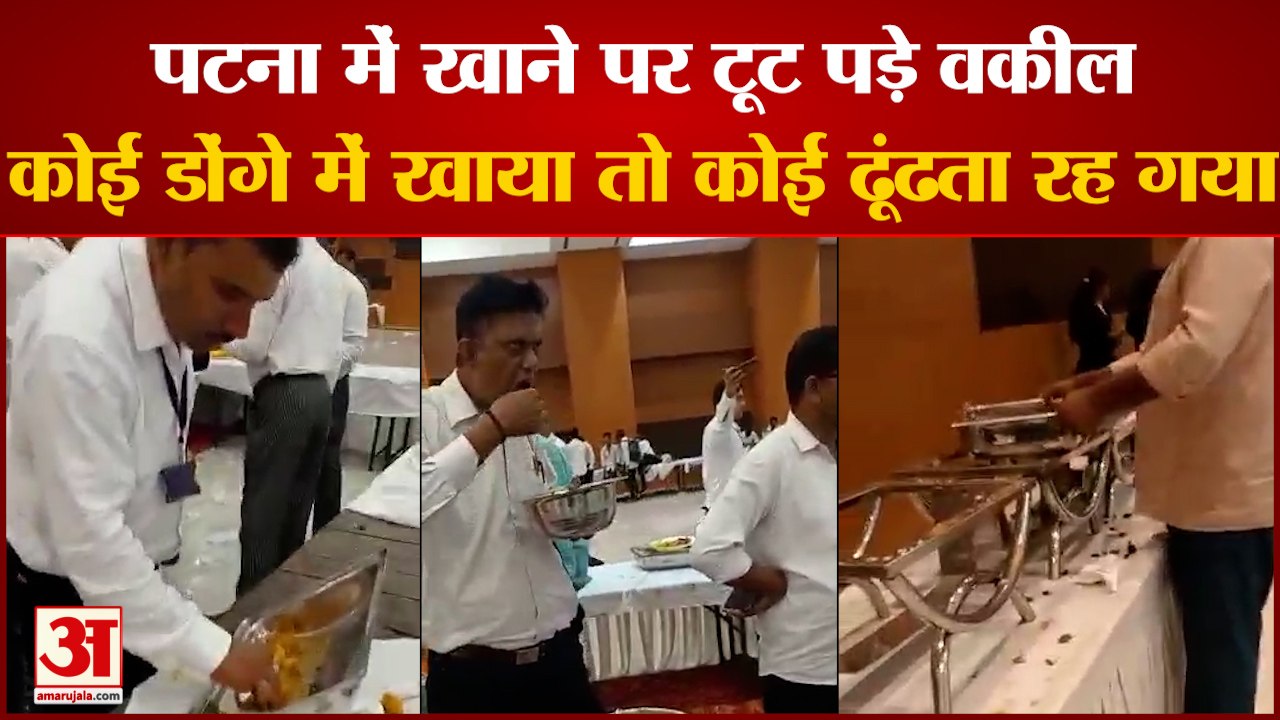 Bihar के Patna में खाने पर टूट पड़े पर वकीलों का Video Viral | Video Viral Lawyer |