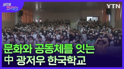 우리말 우리글 사랑에 앞장서는 광저우 한국학교 한글날 행사 / YTN