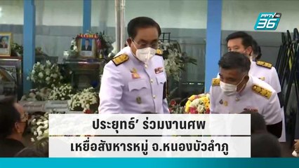 ‘ประยุทธ์’ ร่วมงานศพเหยื่อสังหารหมู่ จ.หนองบัวลำภู | เข้มข่าวค่ำ | 9 ต.ค. 65