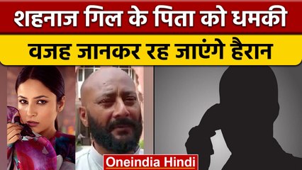 Shehnaaz Gill के पिता Santokh Singh ने धमकी मिलने के बाद दर्ज कराई शिकायत | वनइंडिया हिंदी | *News