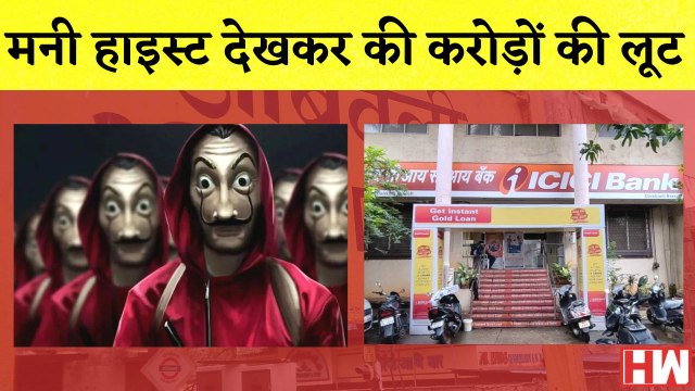 Bank Robbery Money Heist से सीख लेकर बैंक मैनेजर ने बैंक से उड़ाए 30 करोड़ रुपए I Maharashtra I Dombivli