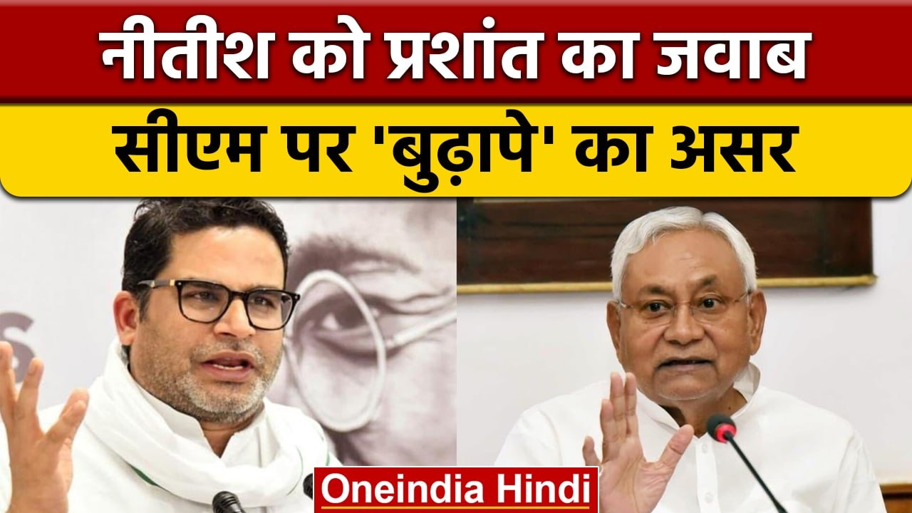 Prashant Kishor vs Nitish Kumar : 'उम्र का असर है अब कुछ भी बोलते हैं' | वनइंडिया हिंदी | *Politics