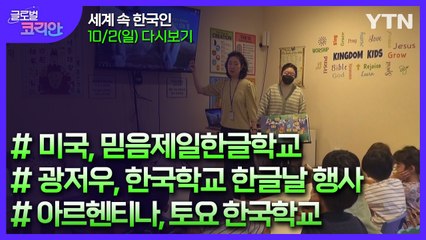 2022년 10월 9일 글로벌 코리안 / YTN