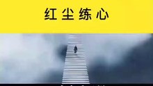 紅塵煉心