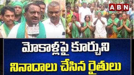 రైతుల మహా పాదయాత్ర : మోకాళ్లపై కూర్చుని నినాదాలు చేసిన రైతులు || West Godavari || ABN Telugu