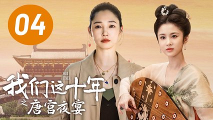ENG SUB【我们这十年】第4集：唐宫夜宴 | 白百何、张慧雯主演 | Our Times EP4: Night Banquet in Tang Dynasty Palace