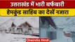 Uttarakhand Snowfall: Chamoli के Hemkund Sahib में भारी बर्फबारी,Video | वनइंडिया हिंदी * Shorts
