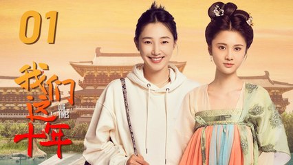 ENG SUB【我们这十年】第1集：唐宫夜宴 | 白百何、张慧雯主演 | Our Times EP1: Night Banquet in Tang Dynasty Palace