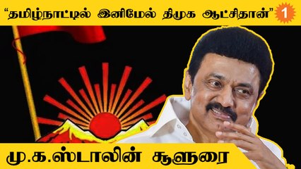 Stalin Speech | "மக்களின் நம்பிக்கையை காப்பாற்ற வேண்டும் என்பதே பயமாக இருக்கிறது"