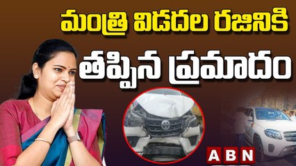 మంత్రి విడదల రజినికి తప్పిన పెను ప్రమాదం || Minister Vidadala Rajini || ABN Telugu