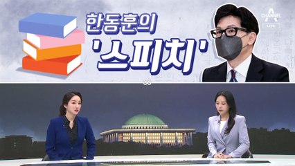 [여랑야랑]한동훈 ‘스피치’ / 한글날의 품격