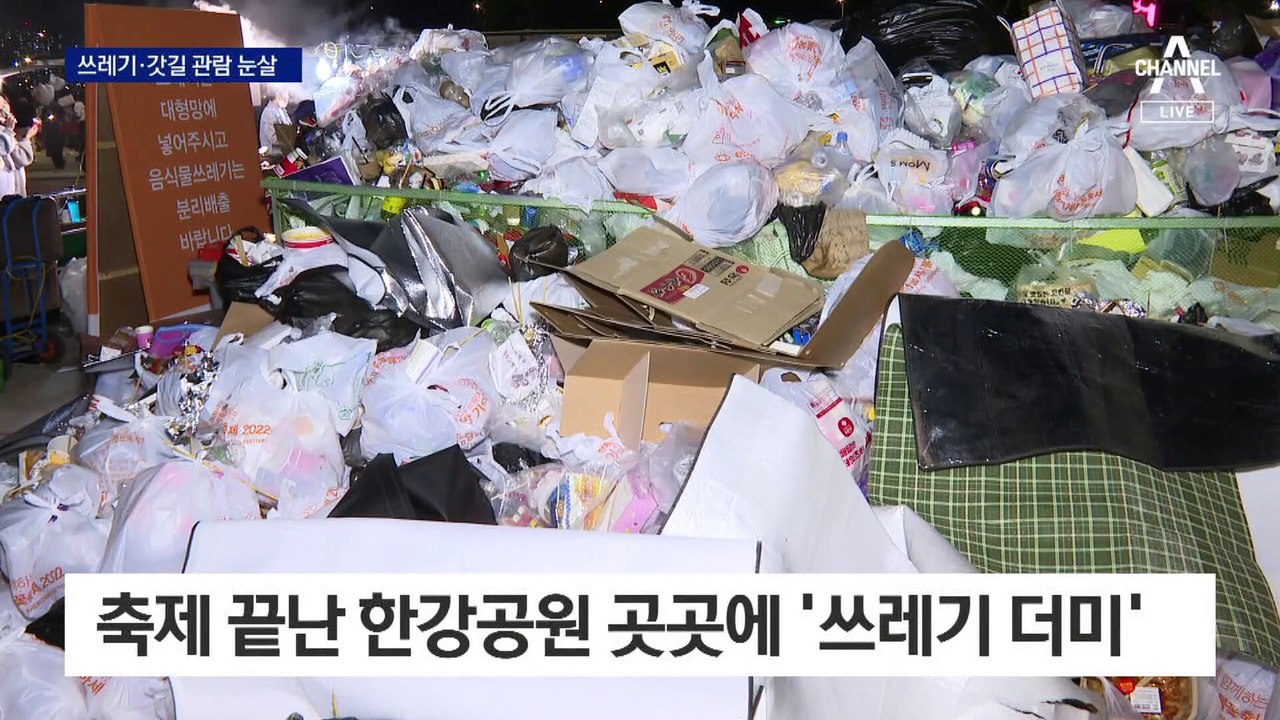 100만 명이 불꽃에 탄성…축제 쓰레기에 탄식