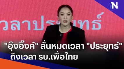"อุ๊งอิ๊งค์" ลั่นหมดเวลา "ประยุทธ์" ถึงเวลา รบ.เพื่อไทย | เนชั่นทันข่าวเย็น  | NationTV22