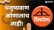 Shivsena Symbol Freeze | धनुष्यबाण चिन्ह नाही, मग आता पुढे काय? | Politics | Sakal