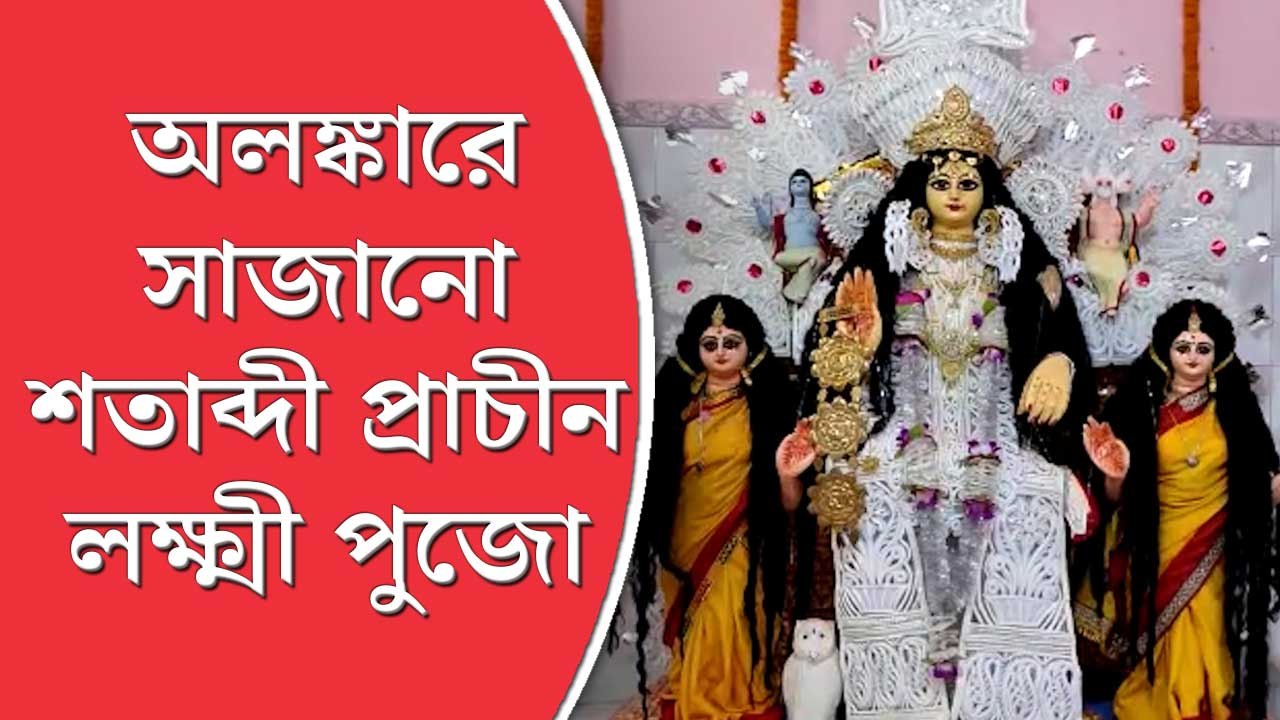 অলঙ্কারে সাজানো প্রতিমা, হেতমপুরের চট্টোপাধ্যায় পরিবার মেতেছে শতাব্দী প্রাচীন লক্ষ্মী পুজোয়