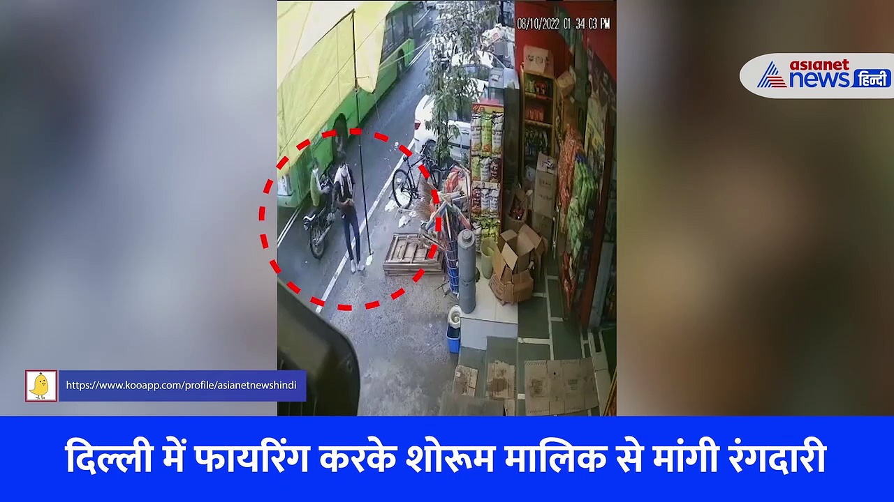 दिल्ली में दिन दहाड़े फायरिंग, फिल्मी स्टाइल में पिस्तौल लेकर शोरूम में घुसे बदमाश...CCTV में कैद हुई वारदात