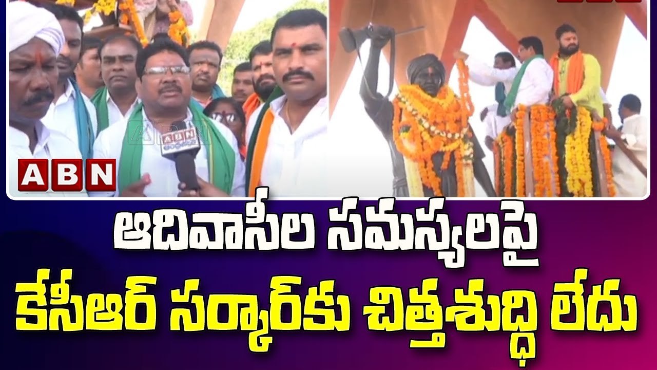 ఆదివాసీల సమస్యలపై కేసీఆర్ సర్కార్ కు చిత్తశుద్ధి లేదు : Soyam Bapu Rao || TRS vs BJP || ABN Telugu