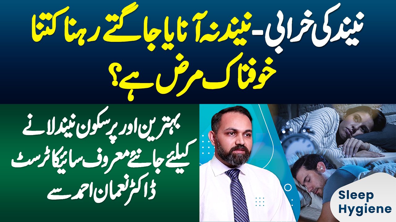 Neend Ki Kharabi Neend Na Aana Ya Jagte Rehna Kitna Khofnak Marz Hai