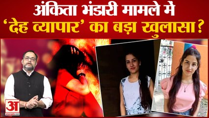 Ankita से संबंध बनाना चाहता था पुलकित, देह व्यापार के लिए डालता था दबाव, SIT का खुलासा