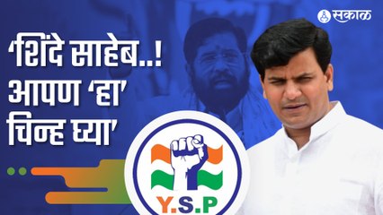 Ravi Rana | चिन्हासाठी रवी राणांनी दिली शिंदेंना ऑफर | Politics | Sakal