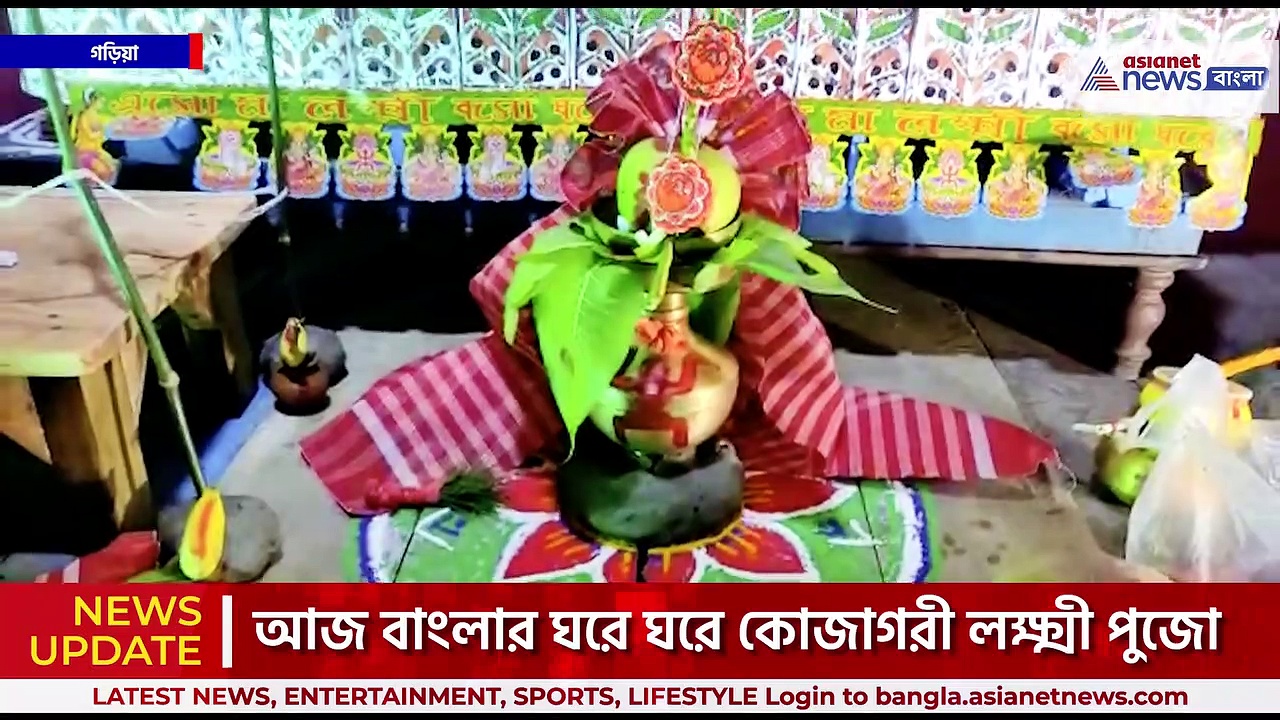 Lakshmi Puja : ১০০ বছরে মা লক্ষ্মীর আরাধনায় গড়িয়ার দাস পরিবার, সন্ধ্যারতির সময় পেঁচা এসে বসে