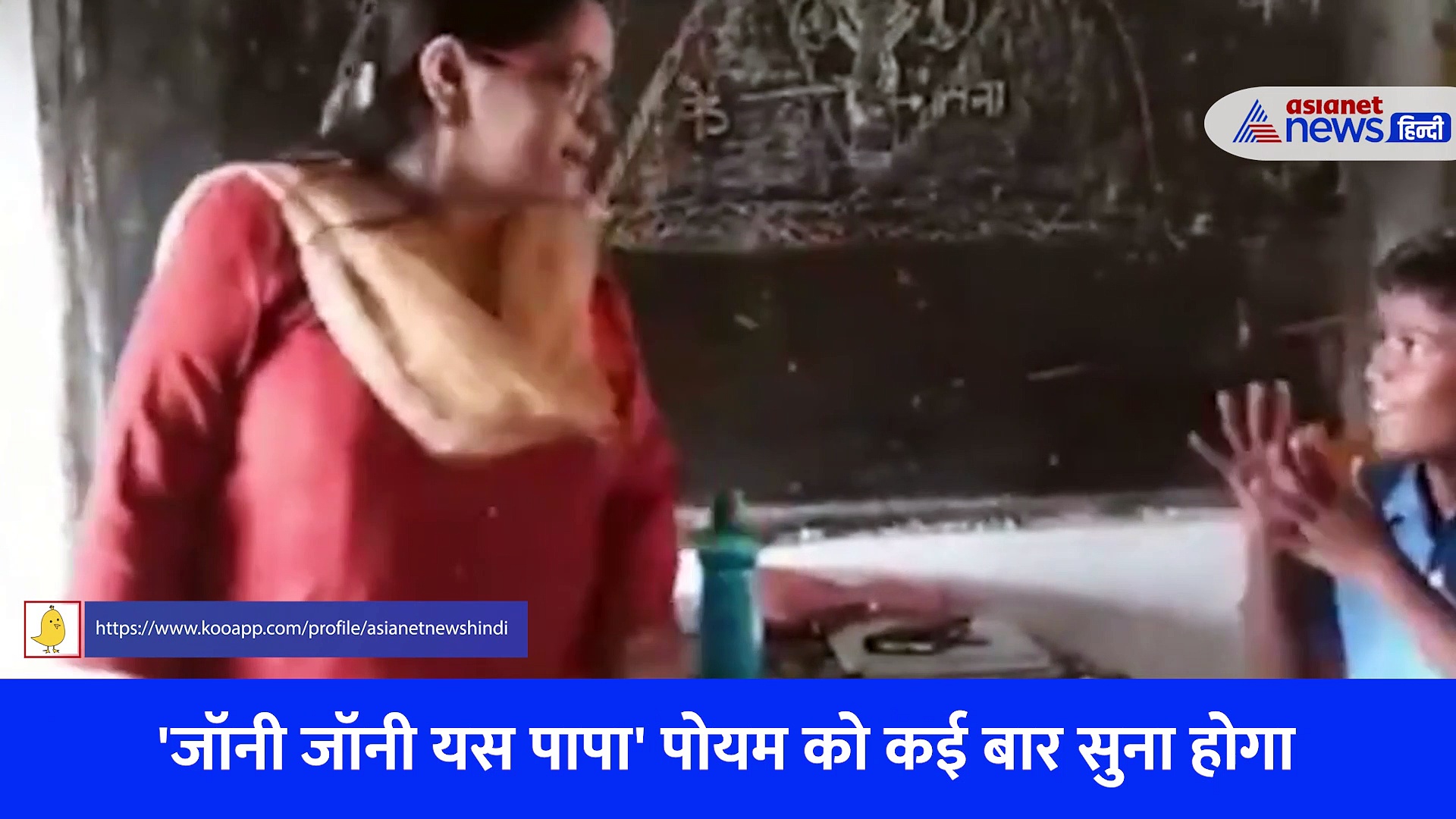 'Johny Johny yes papa' का कभी मैथिली वर्जन सुना है... ये Video बना देगा आपका दिन