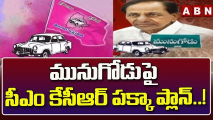 మునుగోడుపై సీఎం కేసీఆర్ పక్కా ప్లాన్..! || Munugode bypoll || ABN Telugu
