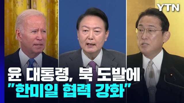 尹 한미일 안보 협력 강화 ...北 도발에 '3각 공조' 탄력 / YTN