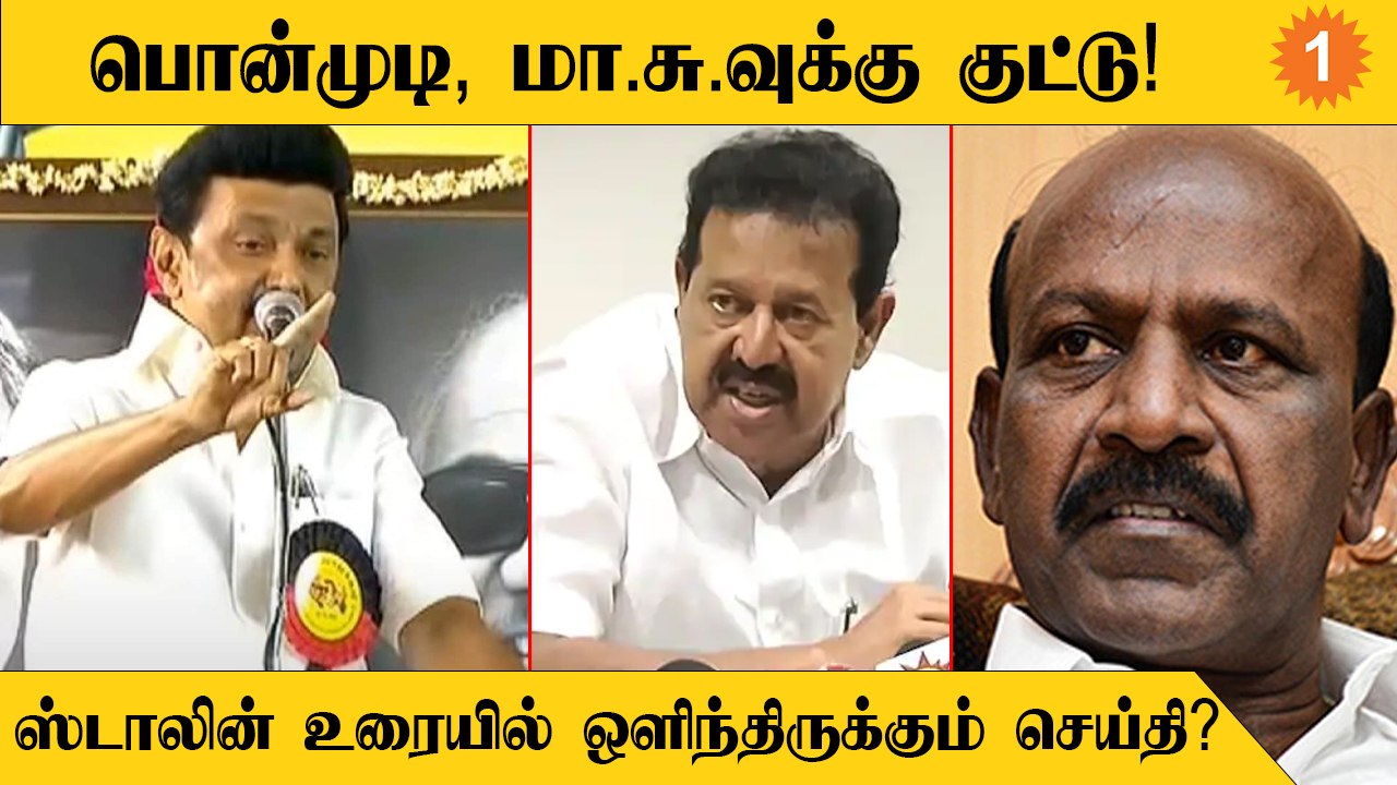 DMK Issue | அமைச்சர்கள் மீதான அதிருப்தியின் வெளிப்பாடா ஸ்டாலினின் உரை?