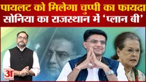 Rajasthan Congress Crisis: Ashok Gehlot और Sachin Pilot को लेकर कांग्रेस में 'प्लान बी' की चर्चा