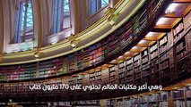 صور أكبر 10 مكتبات في العالم من حيث عدد الكتب والمخطوطات