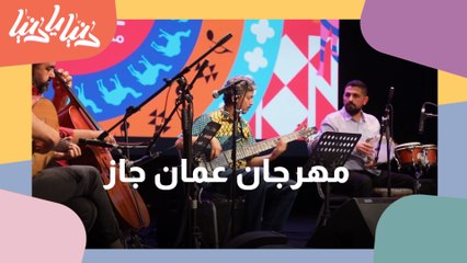 مهرجان عمان جاز