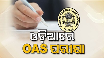 OAS exam to be held in Odia language (bar) Aspirants concern over study materials