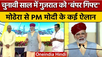 Gujarat: मोढेरा में  PM Modi ने 3900 करोड़ की परियोजनाओं का शिलान्यास किया | वनइंडिया हिंदी* News