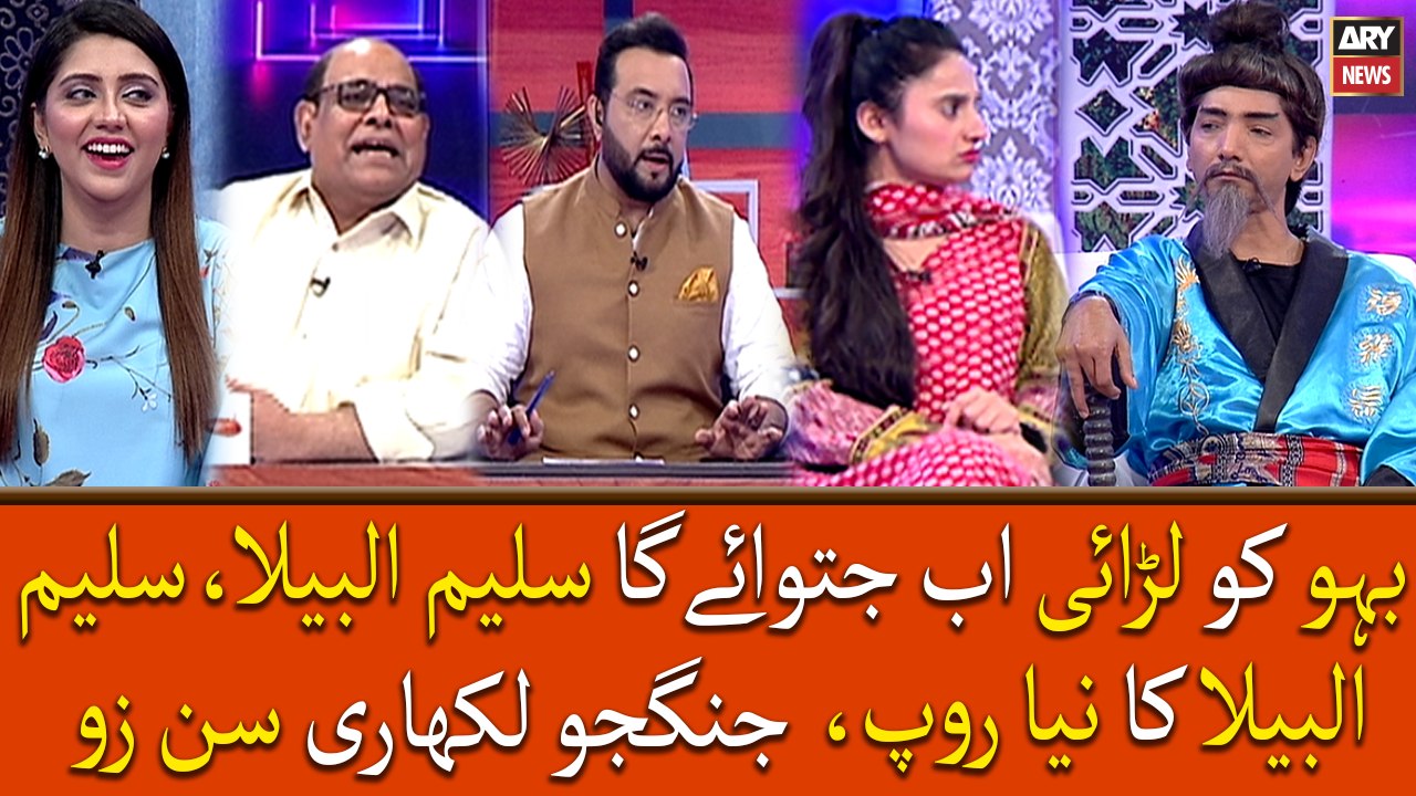 Bahu Ki Larai Ab Jitwayega Saleem Albela, Saleem Albela Ka Naya Roop "Jungju Likhari Sun Tzu"