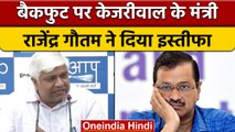 Arvind Kejriwal के मंत्री Rajendra Pal Gautam का इस्तीफा, जानें पूरा मामला |वनइंडिया हिंदी *Politics