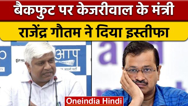 Arvind Kejriwal के मंत्री Rajendra Pal Gautam का इस्तीफा, जानें पूरा मामला |वनइंडिया हिंदी *Politics