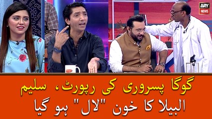 Goga Pisrori Ki Report, Saleem Albela Ka Khoon "Laal" Hogya