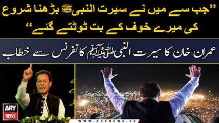 Sirat E Nabi SAW Parhnay Kay Bad Meray Bhi Khoof Kay But Toot Gay, Imran Khan