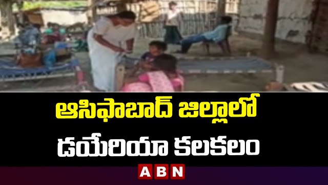 కొమురం భీం ఆసిఫాబాద్ జిల్లాలో డయేరియా కలకలం || ABN Telugu