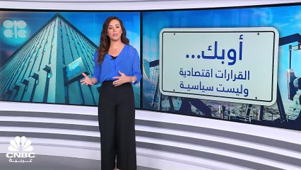 أوبك .. قرارات تصب في مصلحة الأسواق