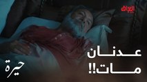 حيرة | الحلقة الـ 16 | سمر حققت حلمها أخيرا وقتلت عدنان.. لو مقتلته