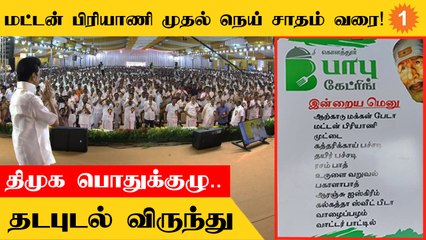 DMK Virunthu Menu | மட்டன் பிரியாணி முதல் மணமணக்கும் கேரளா நெய் சாதம் வரை..