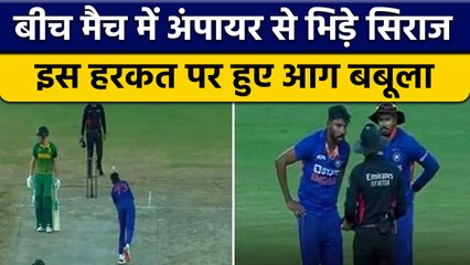IND vs SA: Mohammed Siraj को आया अंपायार पर गुस्सा,आग बबूला हुए गेंदबाज | वनइंडिया हिंदी *Cricket