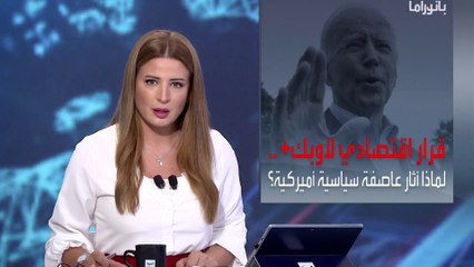 بانوراما | لماذا أثار قرار أوبك+ بخفض سقف إنتاج البترول عاصفة سياسية في أميركا؟