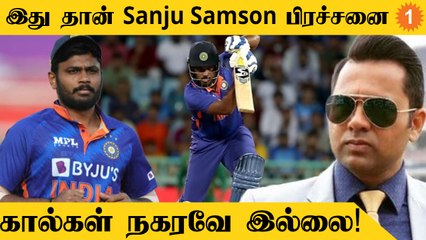 IND vs SA Sanju Samson சொதப்பலுக்கு என்ன காரணம் Aakash Chopra விளக்கம்